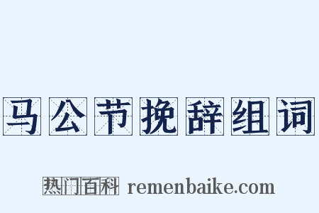 马公节挽辞组词是什么意思的图片